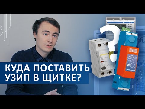 Куда поставить УЗИП в щитке?