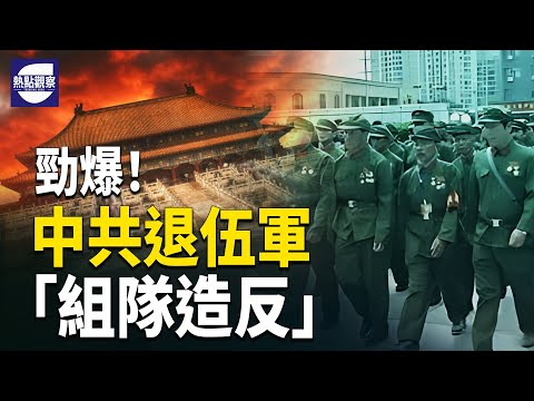 民船射飛彈？習或遭美國卡脖！跨年不讓過盛世？網友笑翻； 退伍軍人「組隊造反」 ；滬小區業委會擬退還巨額物業費 社區不讓   主播：紫珊 【熱點觀察】