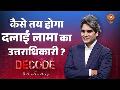 कैसे तय होगा Dalai Lama का उत्तराधिकारी ? । China । Tibet । Decode with Sudhir Chaudhary । DD News