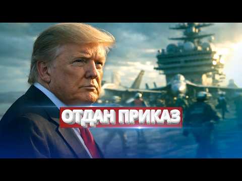 Трамп отдал приказ / Новая операция США