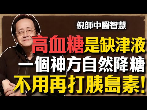 倪海廈：血糖高是“津液”不足，不是糖太多！一個方法生津止渴，血糖自然降，不用打胰島素！一定要試一試！#倪海廈 #糖尿病 #中醫養生 #經方 #降血糖