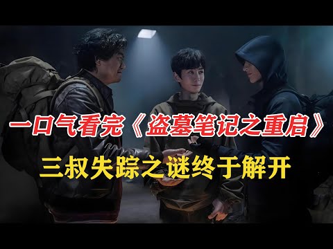 盗墓笔记吴邪命悬一线！勇闯死当区绝地反击！三叔失踪之谜终于解开，雷城终极秘密曝光！吴邪竟意外治好绝症