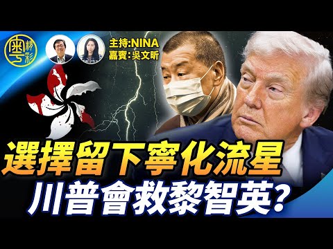【精彩339】吳文昕：川普能否救下一個拒絕逃亡的人？黎智英受審 民主黨落幕 香港走到歷史分水嶺【Nina面對面】12/15/2025