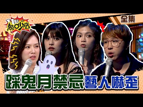 觸犯鬼月禁忌藝人惹禍上身？！Melody住旅館忘記一動作醒來躺在地上？！ 11點熱吵店 20220822 (完整版)│沈玉琳、Melody、葉欣眉、鄭仲茵、大根、羽葤、夏宇童、木木