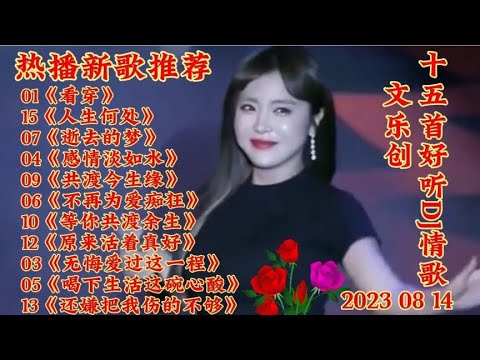新歌推荐 15首好听伤感新歌《看穿》人生何处 感情淡如水 超好听