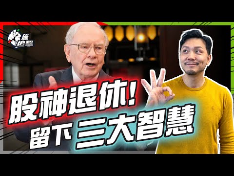 從Reddit「廢老」重奪「股神」稱呼！｜巴菲特策略60年從沒改變，累升55,000倍‼️｜如何「人棄我取」、「貪婪時理性」，今年巴郡仍逆市+22%📈【施追擊】 #資產配置 #巴郡 #巴菲特退休