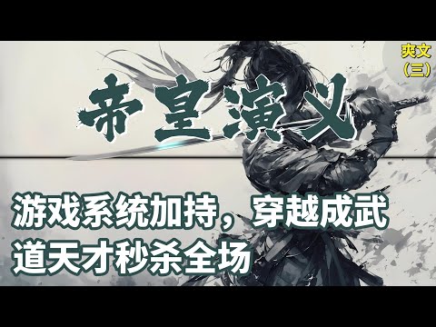 【三】🔥《帝皇演义》宅男萧逸穿越成废柴，却得到游戏系统。在一次大会上，他用超凡实力复活并秒杀敌手，全场哗然！从此他成为真正的武道天才。#系统 #装逼