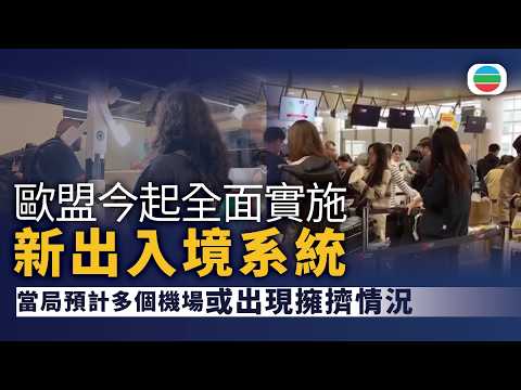 歐盟新出入境系統周五全面實施　料多個機場或出現擁擠情況｜國際新聞｜無綫新聞｜TVB News｜2026/04/10