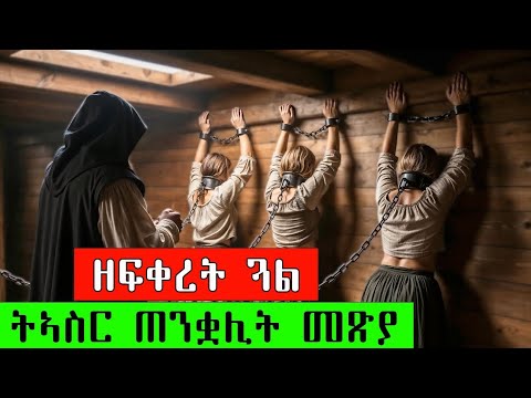 ዘፍቀራ ኣጓላት ፈልያ ትኣስር ጠንቋሊት መጽያ