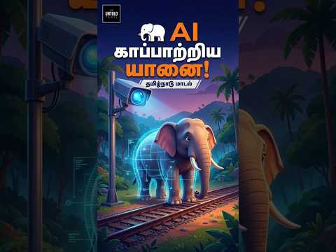 🐘 AI காப்பாற்றிய யானைகள்! | தமிழ்நாட்டின் அதிரடி தொழில்நுட்பம்