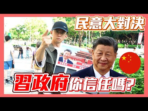 【民意大對決】民眾們信任中國共產黨嗎？兩岸要如何交流才是最好的！？
