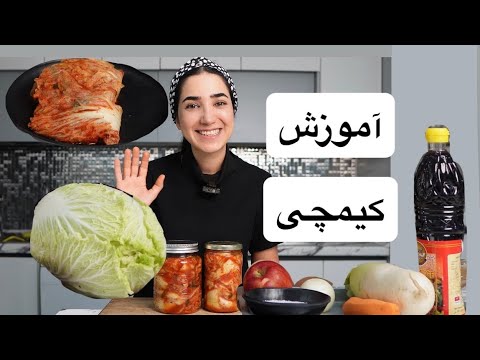 آموزش کامل کیمچی - ترشی تخمیری کره ای