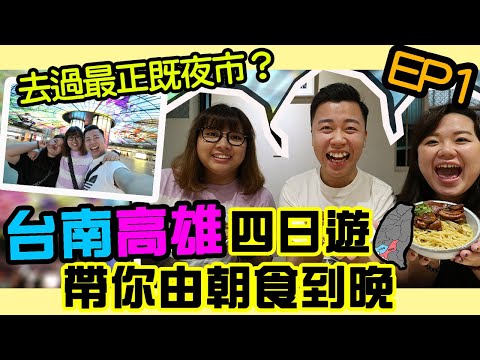 台南高雄四天遊「台南篇」去過最正既夜市？台南食野究竟有幾平？六合夜市，花園夜市，嚐仙手工芋圓，貓吐司堡專賣店，國榮肉燥飯，裕成水果行，Nani麵