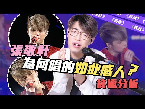 歌曲分析EP108 - 張敬軒【春秋】邊個版本最動人!你地估! | Calvin歌唱小教室