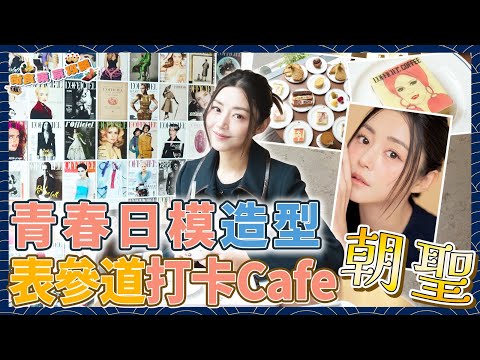 衛詩雅 Michelle Wai - 青春日模造型！表參道打卡Cafe朝聖～[衛食攻略 EP.121]
