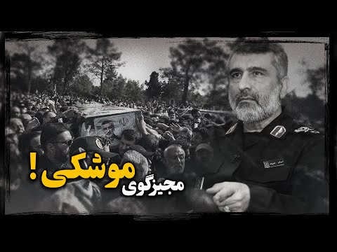 امیرعلی حاجی زاده؛ نورچشمی خامنه‌ای و عامل سقوط هواپیمای اوکراینی چگونه ایران رو به ورطه جنـگ کشوند؟