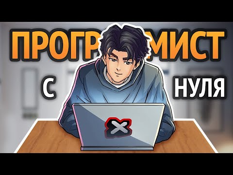 😱 Как стать программистом с нуля? Без курсов самому.