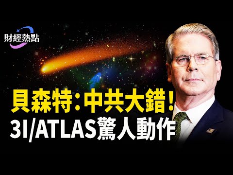 神秘訪客3IATLAS驚人動作 | 稀土風暴，貝森特：中共犯大錯       【主播：婉兒【財經熱點】