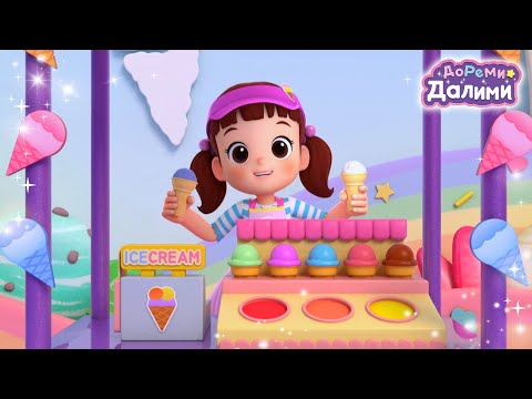 Магазин мороженого🍧 ДоРеМи Далими💛Песенки для малышей👶Мультики для детей🥇мультфильм🧸Дети🎲серия 09