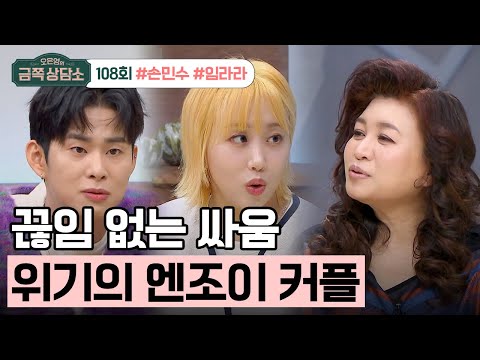 [교양] 오은영의 금쪽 상담소 108회_231128_240만 SNS스타 '엔조이 커플' 손민수♥임라라 부부의 고민