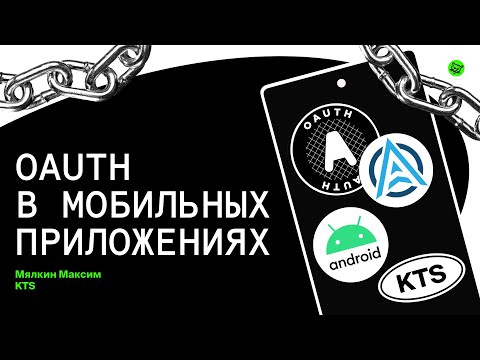 OAuth в мобильных приложениях