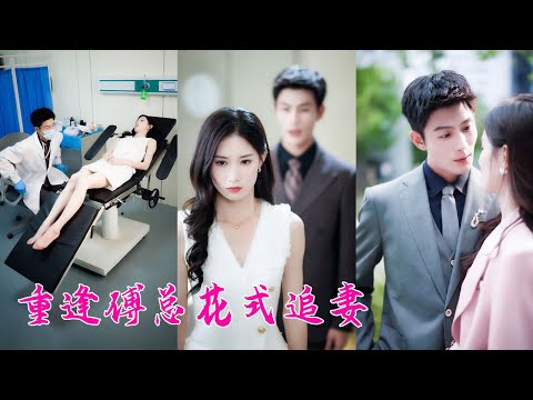 女孩去做婦科檢查，醫生竟是分手一年的前男友！頓時臉色潮紅，恨不得找個地縫鉆進去...#短劇 #甜寵 #總裁灰姑娘