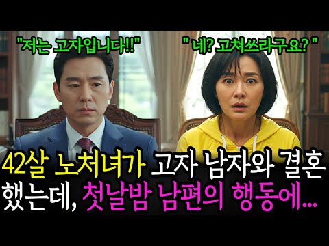 노처녀가,백만장자 고자 남자와 결혼했더니 신혼 첫날밤 현금이 입금되는데...남편의 비밀알고 오열..     노후사연 ㅣ시니어사연 ㅣ사연채널 ㅣ오디오북