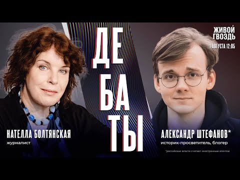 Где грань между критикой Израиля и антисемитизмом? Дебаты Александра Штефанова* и Нателлы Болтянской