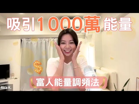 你相信一年可以顯化1000 萬嗎？如何與千萬富翁同頻！小姐姐親身經驗公開分享！