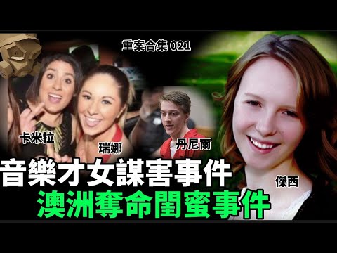 「粵語廣東話」音樂才女謀害事件 / 澳洲奪命閨蜜事件 ..... 頭盔重案合集 021 - 聽播版本【頭盔說案】