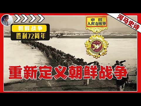 重新认识朝鲜战争对中国的意义『毛泽东系列Pt.9』