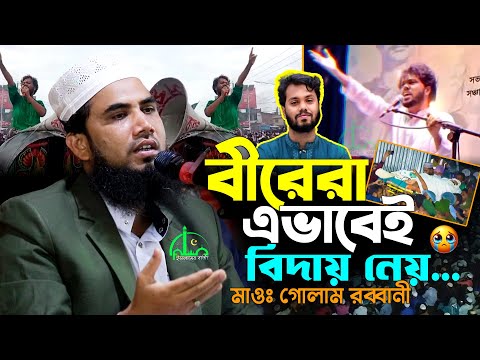 সবাইকে কাঁদিয়ে না ফেরার দেশে শরীফ ওসমান হাদি | গোলাম রব্বানী | Sharif Osman Hadi | Golam Rabbani Waz
