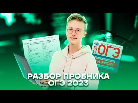 Разбор пробника ОГЭ 2023 по информатике | Умскул