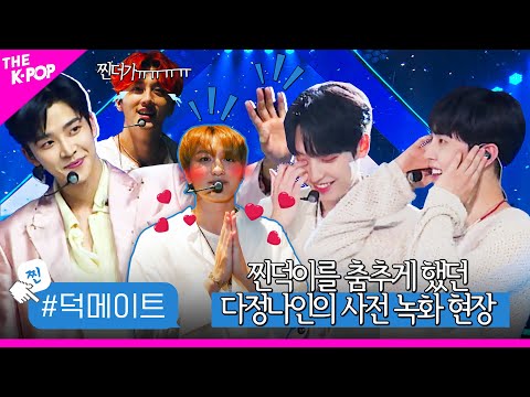 [Duck Mate] SF9, which surprised the world with beauty, and Jindeok, who surprised SF9(?)🤭