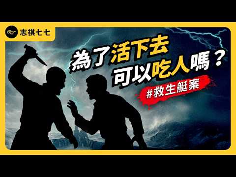 一個船難事件，竟成為史上最經典的法律x倫理辯論案例！1884年英國「救生艇案」發生什麼事？｜志祺七七
