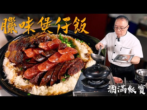 Chef Po Cooks "Claypot Rice with Chinese Sausage"《臘味煲仔飯》
