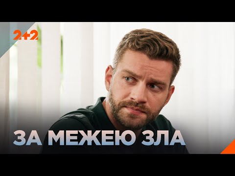 НА МЕЖІ ЗЛА ! ДЕТЕКТИВИ НА ВЕЧІР! НАЙКРАЩИЙ ФІЛЬМИ на каналі 2+2