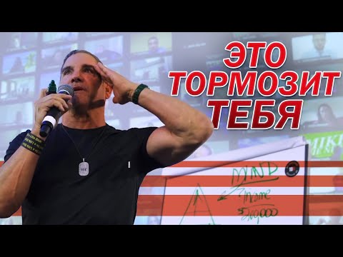 Что Нас Останавливает и Как Правильно Ставить Цели | Грант Кардон