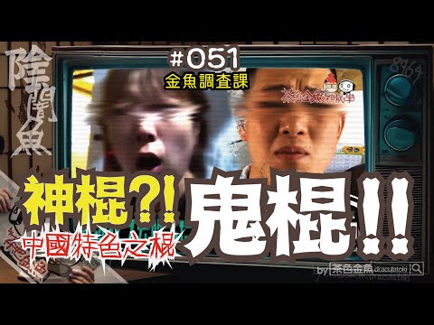 【闇魚 051】鬼棍 - 騙徒以上，神棍未滿！(@金魚調查課) | 社會主義特色騙徒，侮辱神鬼、呃錢出位 | 鬼故、靈異、怪談、真人真事、陰暗魚 | 聲音節目、香港語、粵語、廣東話 [自動CC]