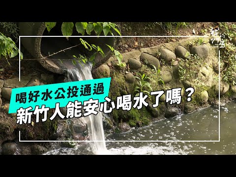 竹城「水」夢能否實現？！新竹人公投後，好水在哪？(公視我們的島 第1302集 2025-04-14)