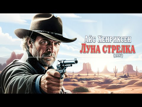 Лэнс Хенриксен | Гангстерская луна 1997 Русский дубляж FULL HD Смотреть!