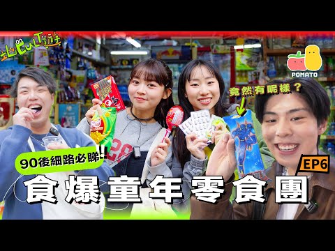 【地Cult遊EP.6】😋90後細路食爆童年回憶零食🍭朱MIC大爆溝女之道㊙️童童曾發誓永遠唔飲利賓納？一齊補償童年🤩｜Pomato 小薯茄