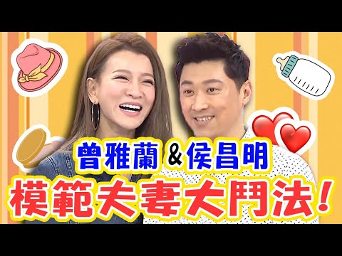 人生再重來絕不嫁侯昌明？曾雅蘭爆料剛嫁進來就像傭人？！【媽媽好神】曾雅蘭、侯昌明 必看精彩片段