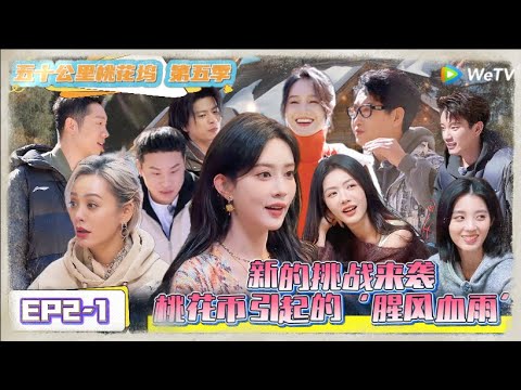 《五十公里桃花坞 第5季》 第2期上：桃花币引起的“腥风血雨”  ！《五十公里桃花坞 第5季》Wonderland S5