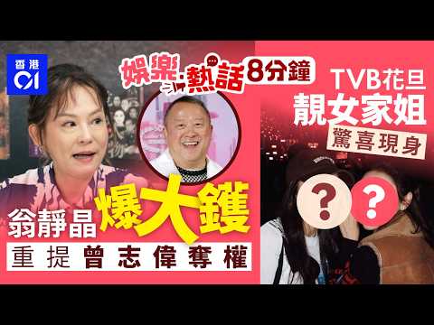 翁靜晶重提曾志偉架空劉家良奪權　無懼爆大鑊：佢帶你出身㗎矮仔｜TVB花旦靚女家姐露面　曾為廣告女神嫁「古惑仔」退出幕前｜今日娛樂熱話｜01娛樂｜01熱話｜翁靜晶｜曾志偉｜劉家良｜2026年2月28日