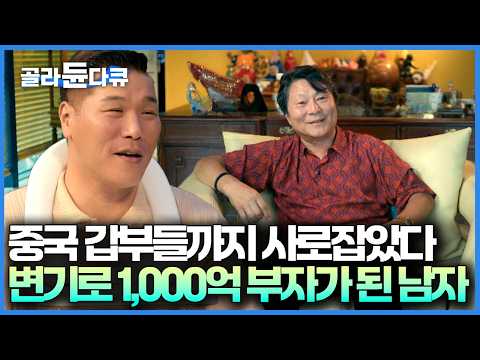 중국 경쟁 업체들을 제치고 연 매출 400억을 달성했다, 변기 하나로 1,000억 부자가 된 방법｜서장훈의 이웃집 백만장자｜#골라듄다큐