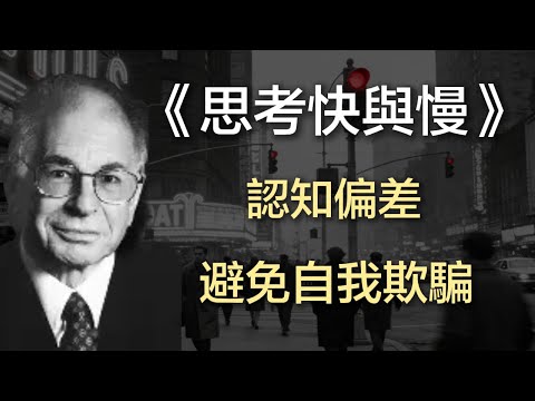 《思考快與慢》:識破認知偏差，避免自我欺騙