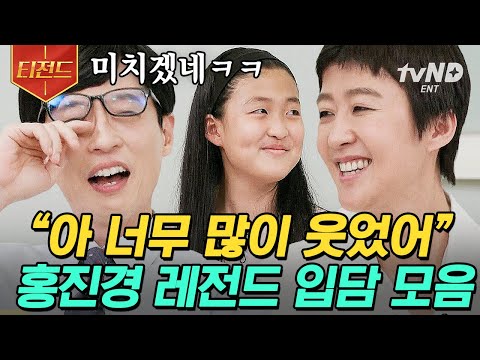 [#티전드] 유재석도 무장해제 시키는 토크왕 찐천재 홍진경🤣 입담 이어받은 라엘이와의 똑닮은 모녀 케미까지👩‍👧 | #유퀴즈온더블럭