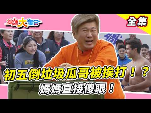 【綜藝大集合】初五倒垃圾瓜哥被挨打！？佩德羅舞蹈出超難題！媽媽直接傻眼😂關卡開打🔥藝人遇到對手了？雲林麥寮 2026.02.08