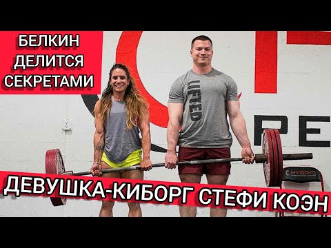 БЕЛКИН ДЕЛИТСЯ СЕКРЕТАМИ ТРЕНИРОВОК СО СТЕФИ КОЭН (Rus The Power Nation)